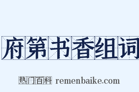 府第书香组词是什么意思的图片